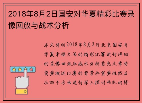 2018年8月2日国安对华夏精彩比赛录像回放与战术分析