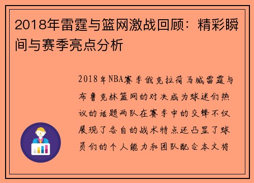 2018年雷霆与篮网激战回顾：精彩瞬间与赛季亮点分析