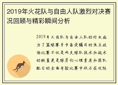 2019年火花队与自由人队激烈对决赛况回顾与精彩瞬间分析