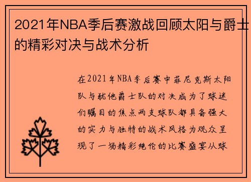 2021年NBA季后赛激战回顾太阳与爵士的精彩对决与战术分析