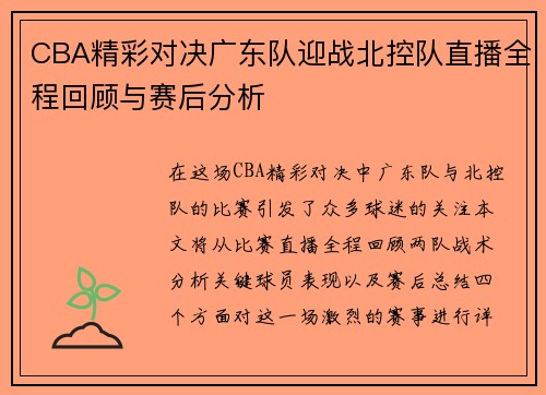 CBA精彩对决广东队迎战北控队直播全程回顾与赛后分析