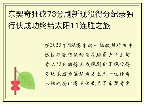 东契奇狂砍73分刷新现役得分纪录独行侠成功终结太阳11连胜之旅