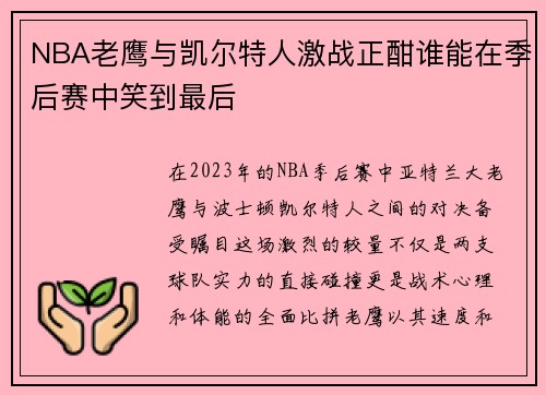 NBA老鹰与凯尔特人激战正酣谁能在季后赛中笑到最后