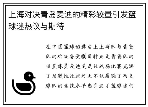 上海对决青岛麦迪的精彩较量引发篮球迷热议与期待