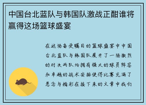 中国台北蓝队与韩国队激战正酣谁将赢得这场篮球盛宴