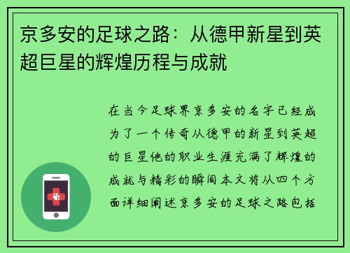 京多安的足球之路：从德甲新星到英超巨星的辉煌历程与成就