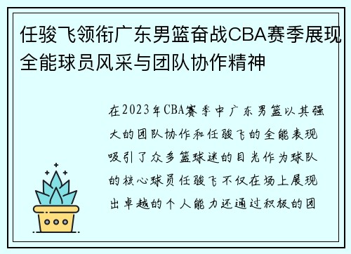任骏飞领衔广东男篮奋战CBA赛季展现全能球员风采与团队协作精神