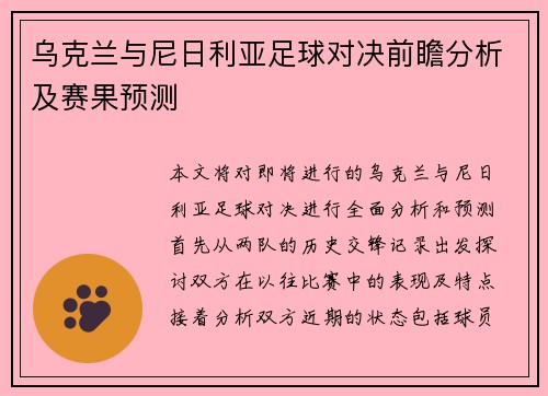 乌克兰与尼日利亚足球对决前瞻分析及赛果预测