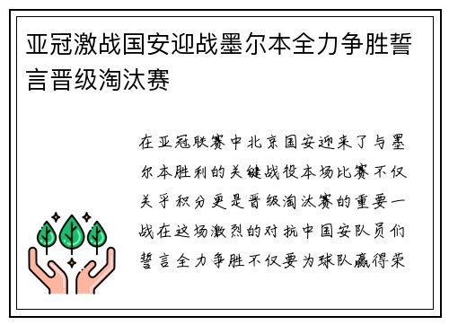 亚冠激战国安迎战墨尔本全力争胜誓言晋级淘汰赛