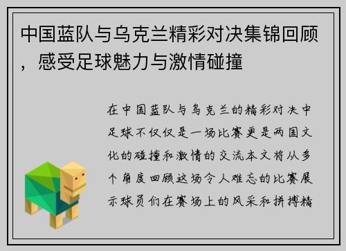 中国蓝队与乌克兰精彩对决集锦回顾，感受足球魅力与激情碰撞