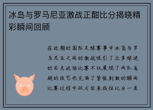 冰岛与罗马尼亚激战正酣比分揭晓精彩瞬间回顾