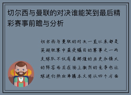 切尔西与曼联的对决谁能笑到最后精彩赛事前瞻与分析