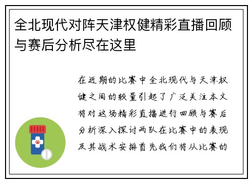全北现代对阵天津权健精彩直播回顾与赛后分析尽在这里
