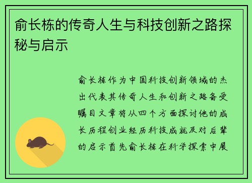 俞长栋的传奇人生与科技创新之路探秘与启示