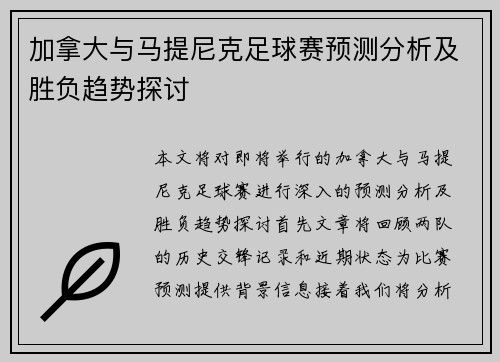 加拿大与马提尼克足球赛预测分析及胜负趋势探讨