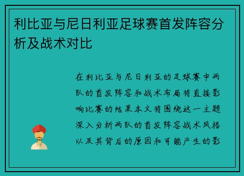 利比亚与尼日利亚足球赛首发阵容分析及战术对比