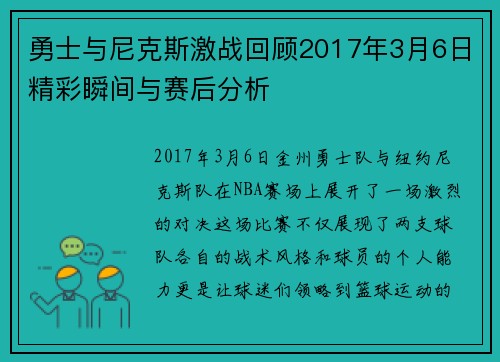 勇士与尼克斯激战回顾2017年3月6日精彩瞬间与赛后分析