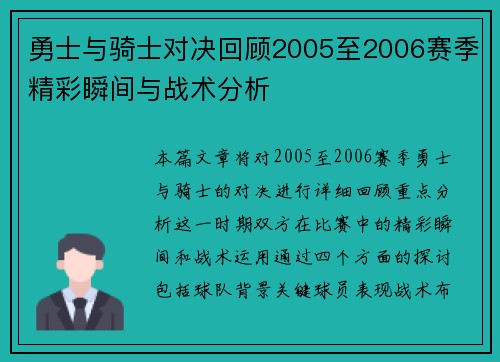 勇士与骑士对决回顾2005至2006赛季精彩瞬间与战术分析