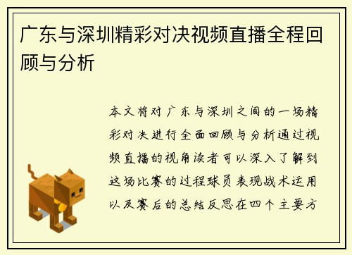 广东与深圳精彩对决视频直播全程回顾与分析