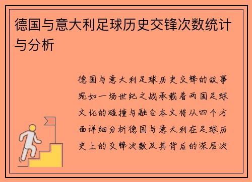 德国与意大利足球历史交锋次数统计与分析