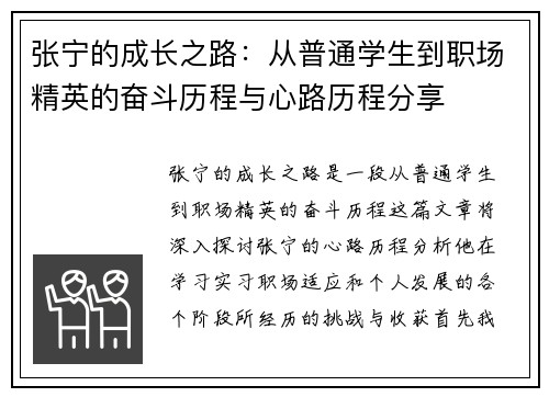 张宁的成长之路：从普通学生到职场精英的奋斗历程与心路历程分享