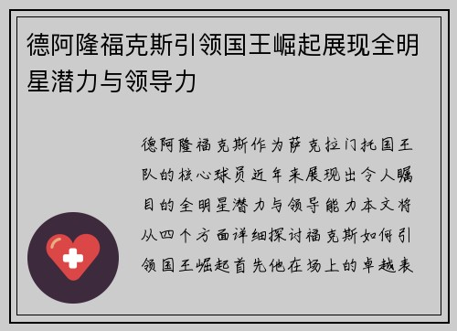 德阿隆福克斯引领国王崛起展现全明星潜力与领导力
