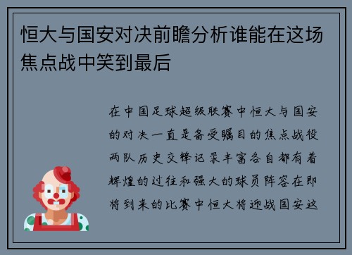 恒大与国安对决前瞻分析谁能在这场焦点战中笑到最后
